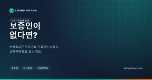 보증인 없이 일본에서 월세방 구하기: 보증회사 심사와 현실적인 대안