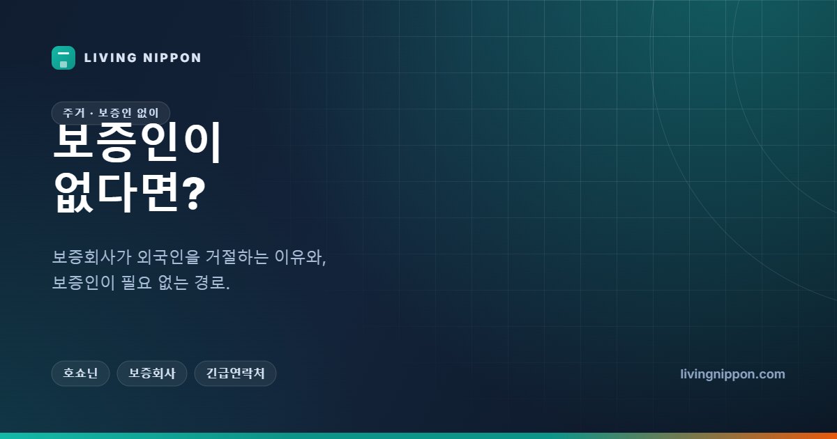 보증인 없이 일본에서 월세방 구하기: 보증회사 심사와 현실적인 대안