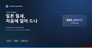 일본 월세 초기비용 완전 정리: 78,000엔 방에 395,300엔이 드는 이유