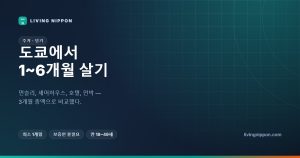 도쿄 단기·먼슬리 월세: 1~6개월 머물 방 구하는 법