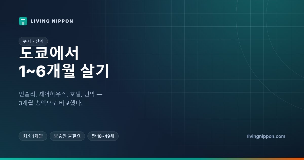 도쿄 단기·먼슬리 월세: 1~6개월 머물 방 구하는 법