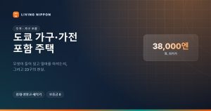도쿄 가구·가전 포함 주택: 1년 총액과 23구 월세의 현실