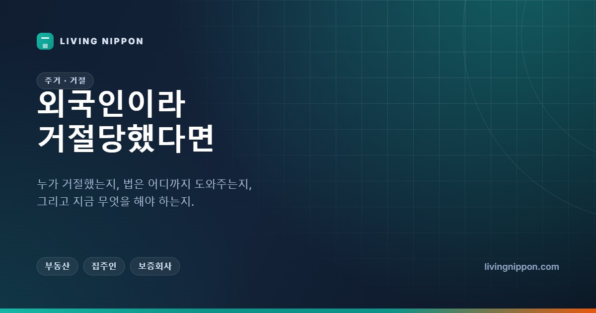 외국인이라 거절당했을 때: 누가 거절했는지부터 확인하는 법