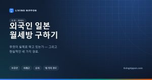 외국인 일본 월세방 구하기 완전 가이드: 보증인, 초기비용, 도쿄 입지