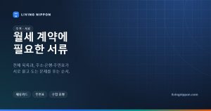일본 월세 계약 필요 서류 총정리: 재류카드, 주민표, 그리고 순환 고리