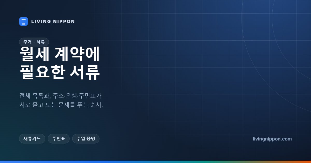일본 월세 계약 필요 서류 총정리: 재류카드, 주민표, 그리고 순환 고리