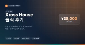 Xross House 후기: 월 38,000엔의 진짜 조건과 도심 83,000엔의 차이