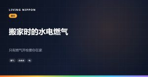 搬家时的水电燃气与网络手续:只有燃气要你在家