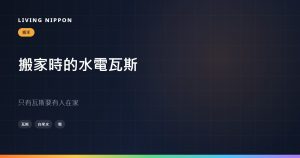 搬家時的水電瓦斯與網路：只有瓦斯要有人在家
