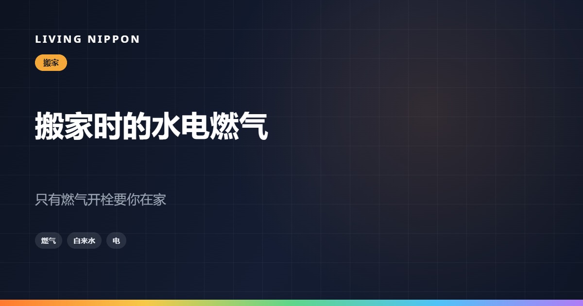 搬家时的水电燃气与网络手续:只有燃气要你在家