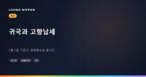 귀국이나 출국을 앞둔 해의 고향납세: 1월 1일 하루가 결론을 뒤집습니다