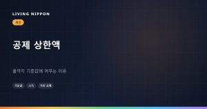 고향납세 상한액이 끝까지 기준값에 머무르는 이유