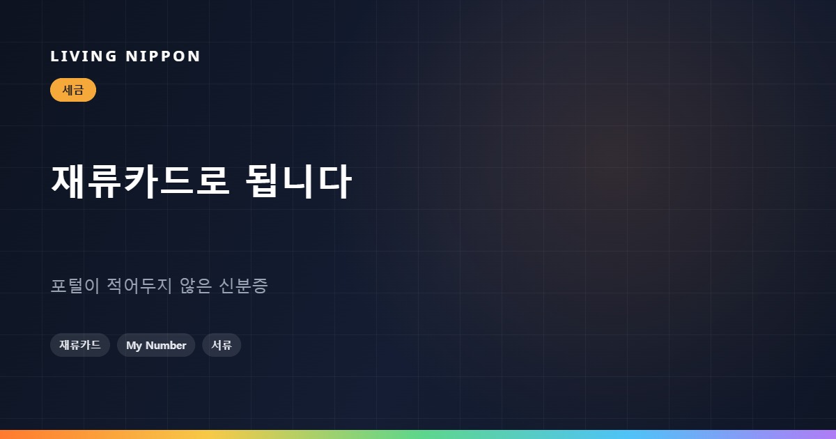 고향납세 서류와 재류카드, 신분증으로 무엇을 낼 수 있는가