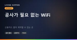 공사가 필요 없는 WiFi: 일본 신용카드 없이 계약할 수 있는 곳은 어디인가