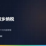 回国或出国那年，故乡纳税还要不要做：1月1日决定一切