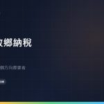 回台灣與故鄉納稅：1 月 1 日這一條線，兩側的結論相反