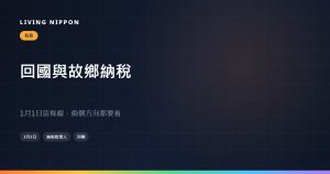 回台灣與故鄉納稅：1 月 1 日這一條線，兩側的結論相反