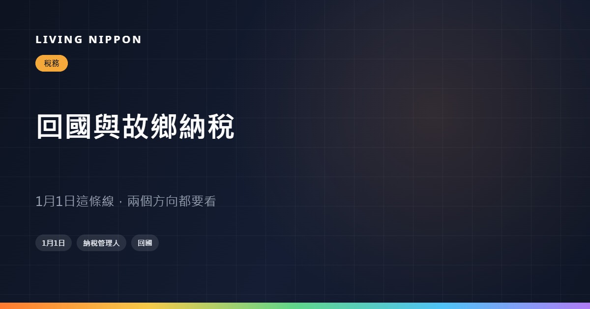 回台灣與故鄉納稅：1 月 1 日這一條線，兩側的結論相反
