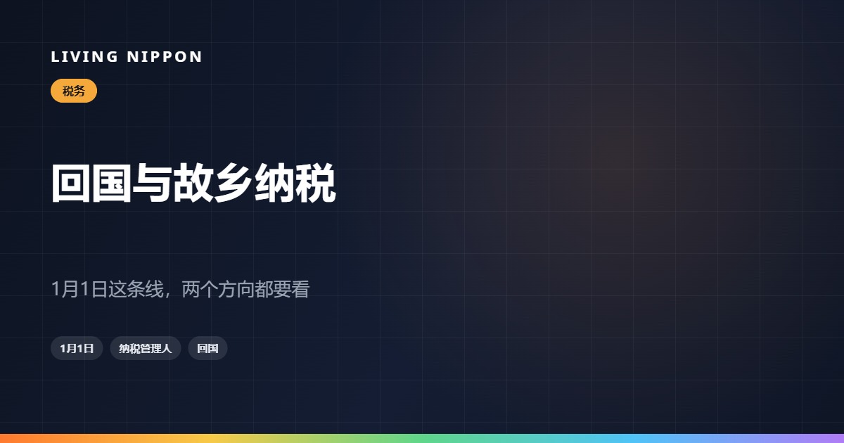 回国或出国那年，故乡纳税还要不要做：1月1日决定一切