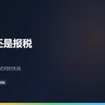 故乡纳税：一站式特例还是确定申报，两条路线怎么选