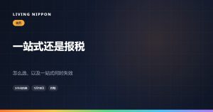 故乡纳税：一站式特例还是确定申报，两条路线怎么选