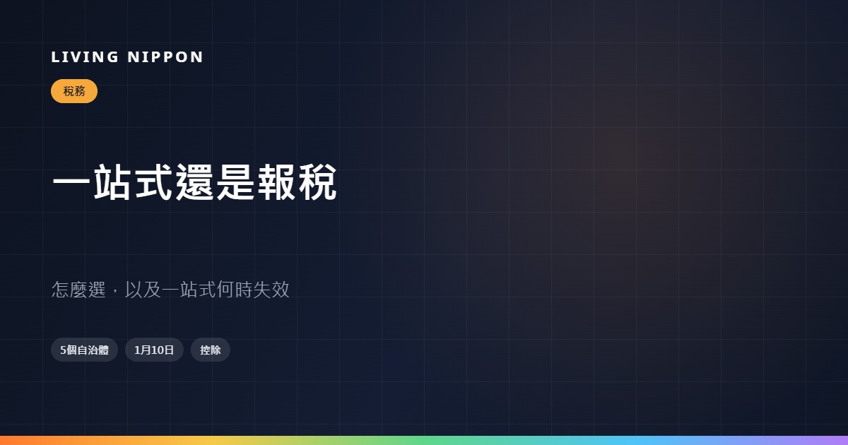 故鄉納稅：一站式特例還是報稅？在日外國人怎麼選