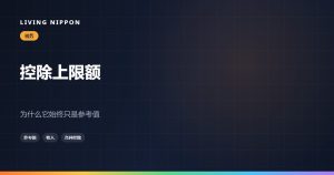 故乡纳税的上限额：参考值从哪里来，什么时候答案是零