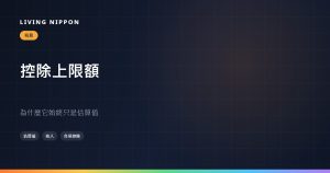 故鄉納稅的捐款上限：為什麼它永遠只是一個目安