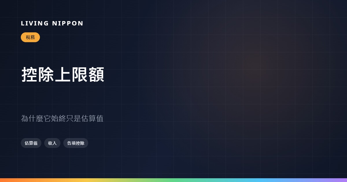 故鄉納稅的捐款上限:為什麼它永遠只是一個目安