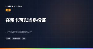 故乡纳税的材料：在留卡能不能当本人确认证件