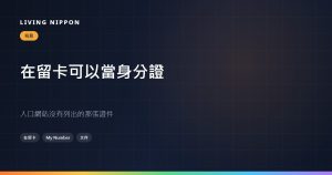 故鄉納稅的文件：在留卡可以當附照片身分證明使用