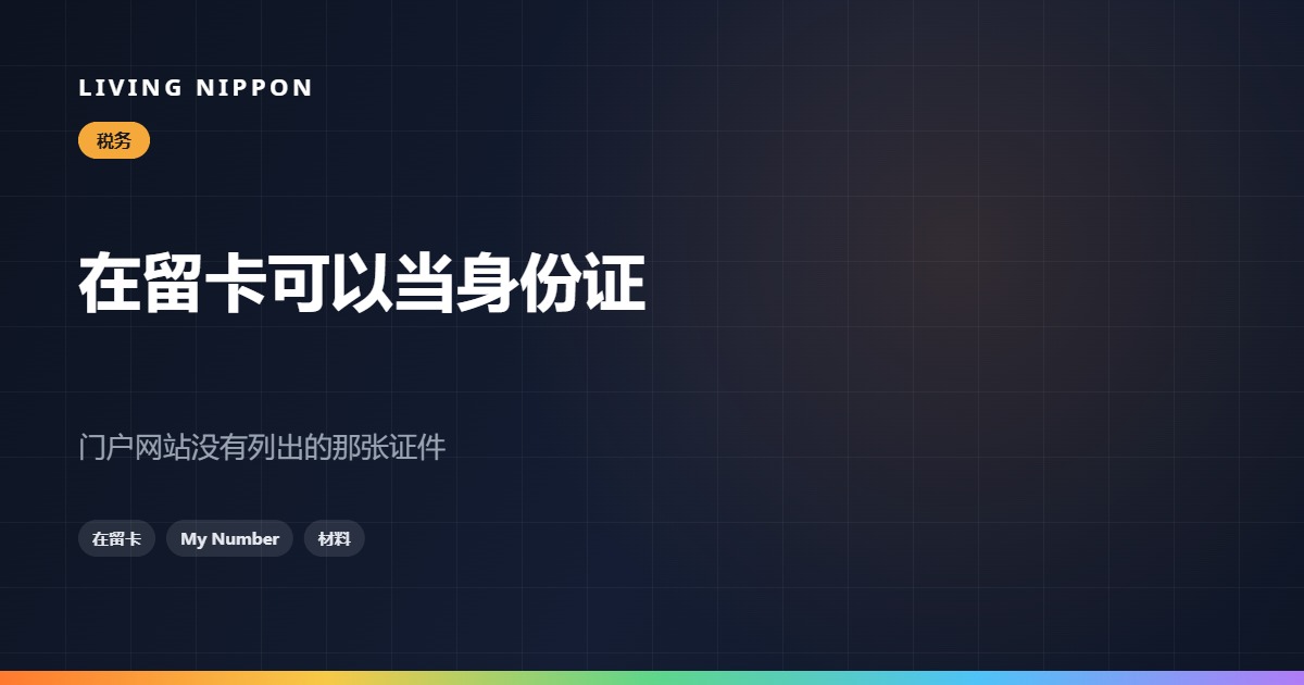 故乡纳税的材料:在留卡能不能当本人确认证件