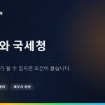 한국 송금과 세금: 증여세와 국세청 포착