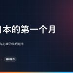 初到日本第一个月清单：14天住民登记期限，住址、手机号、银行账户的先后顺序