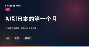 初到日本第一个月清单：14天住民登记期限，住址、手机号、银行账户的先后顺序