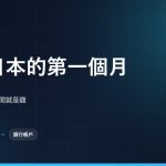 打工度假、短期在日的第一個月清單：14 天住民登記，與住址、門號、銀行帳戶的先後順序