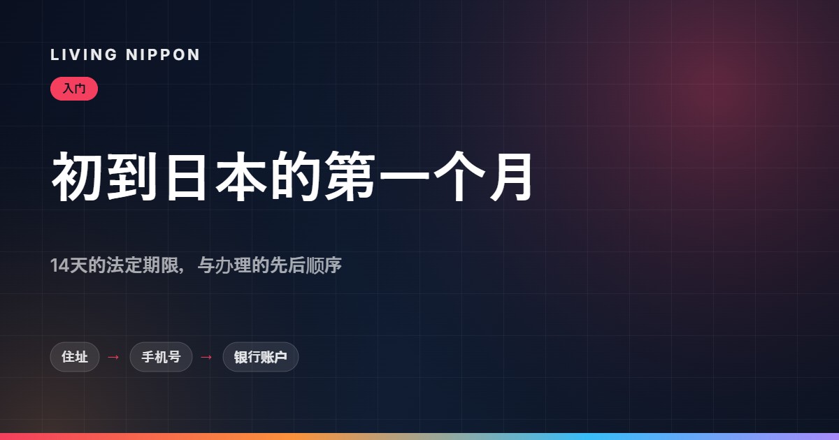 初到日本第一个月清单:14天住民登记期限,住址、手机号、银行账户的先后顺序