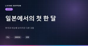 일본 입국 첫 한 달 체크리스트: 14일 기한과 한국과 다른 것들