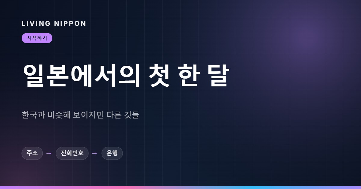 일본 입국 첫 한 달 체크리스트: 14일 기한과 한국과 다른 것들