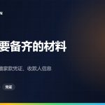 汇款到中国前要准备的材料：送款人、收款人和资金本身