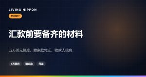 汇款到中国前要准备的材料：送款人、收款人和资金本身