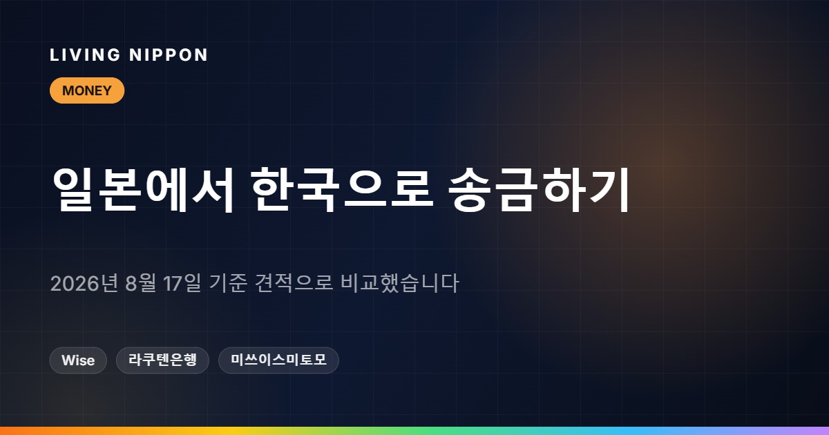 일본에서 한국으로 송금하는 법: 전체 선택지 정리