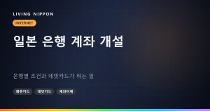 일본 은행 계좌 개설: 은행별 조건과 데빗카드가 하는 일