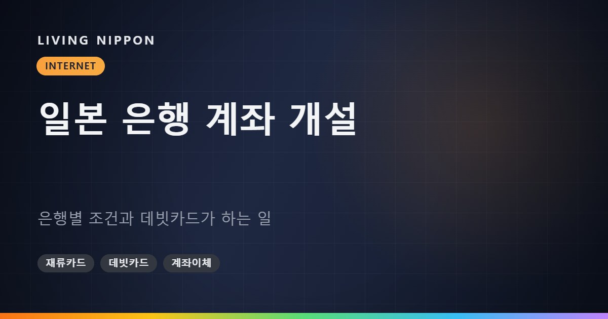 일본 은행 계좌 개설: 은행별 조건과 데빗카드가 하는 일