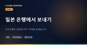일본 은행에서 한국으로 송금하기: 수수료 구조 제대로 읽는 법