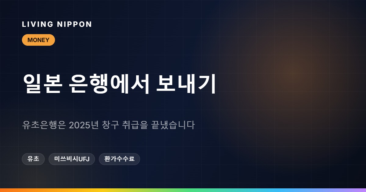 일본 은행에서 한국으로 송금하기: 수수료 구조 제대로 읽는 법