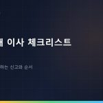일본 국내 이사 체크리스트: 14일 이내에 해야 하는 신고와 순서