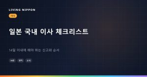일본 국내 이사 체크리스트: 14일 이내에 해야 하는 신고와 순서