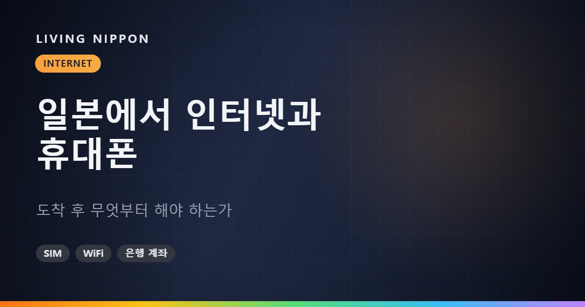일본에서 인터넷과 휴대폰 준비하기: 도착 후 무엇부터 해야 하는가