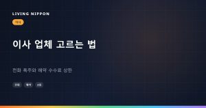 일본 이사 업체 고르는 법: 전화 폭주와 해약 수수료 상한